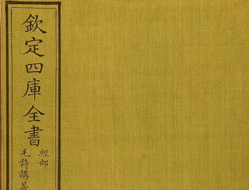 The Complete Library in Four Sections Siku Quanshu WDL