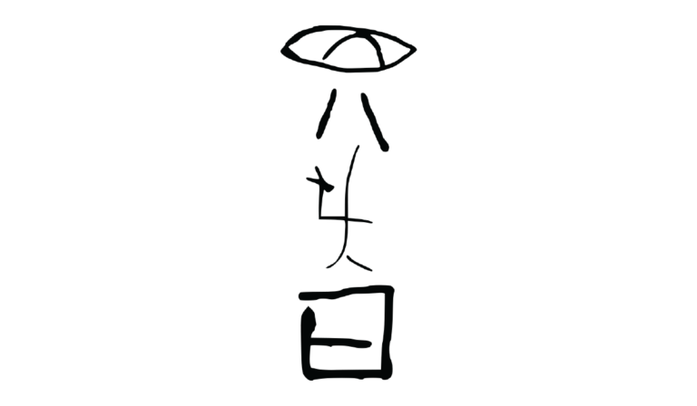 Jiahu symbols